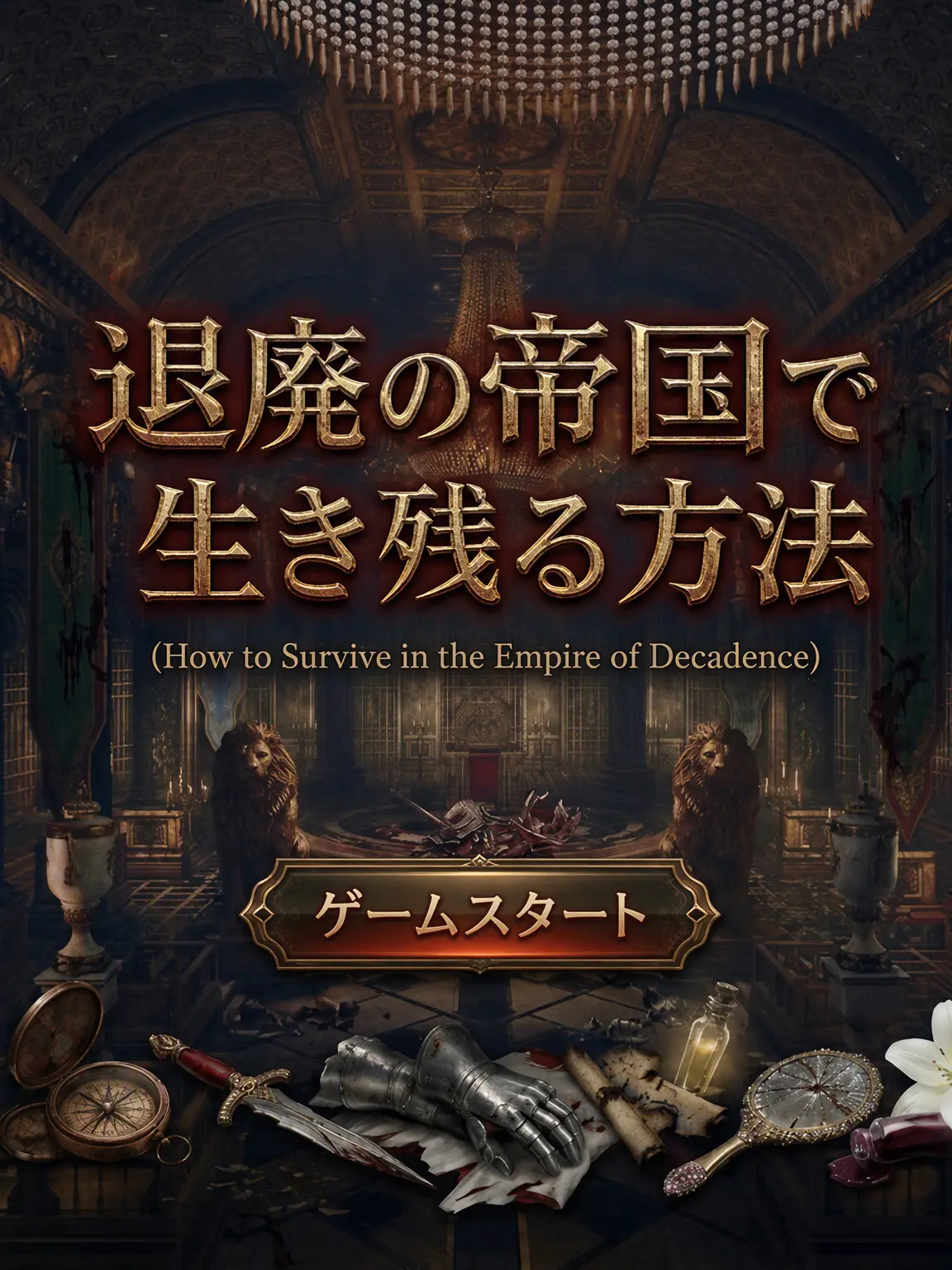 hyoii의 退廃の帝国で生き残る方法