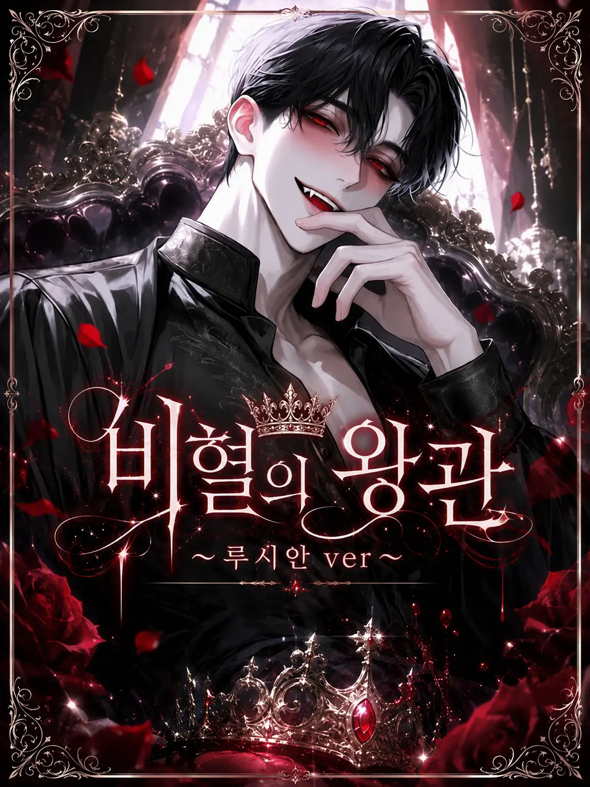 SlimyStaff6067의 비혈의 왕관 ~아빠 단독 ver~
