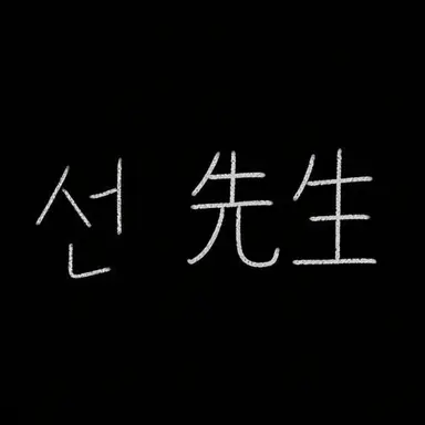 Profile image of 선생님