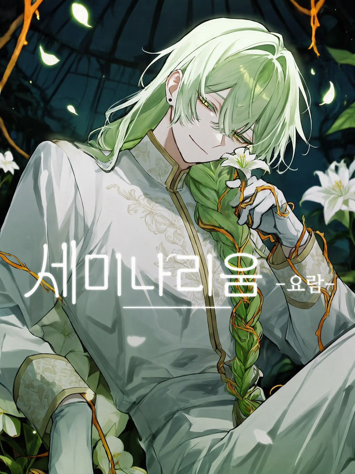Seminarium-요람- 대표 이미지