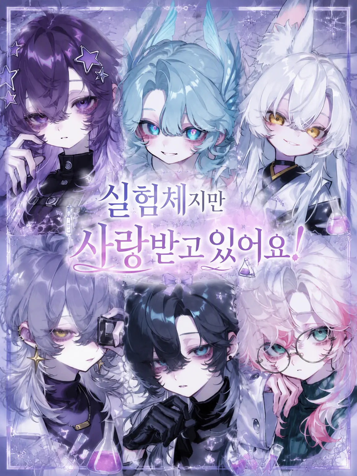 tenma_sora의 실험체지만 사랑받고 있어요!!