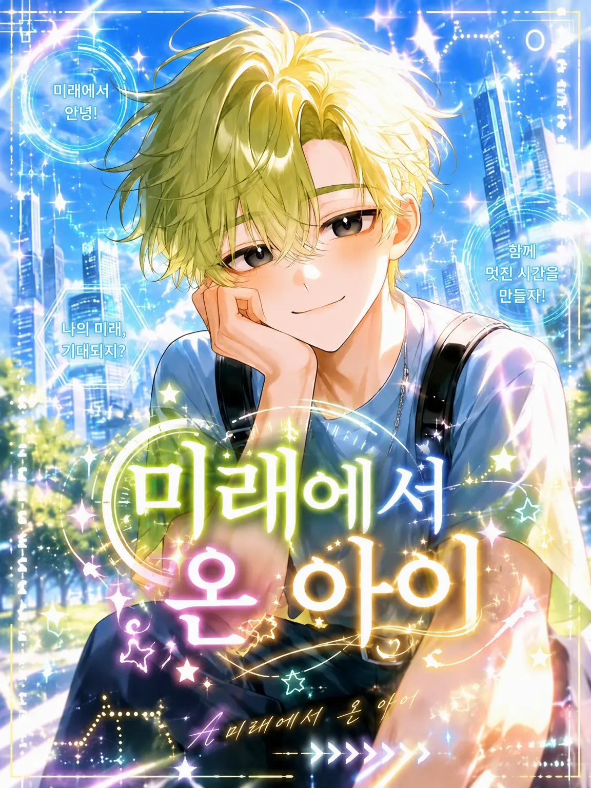 ura_79의 미래에서 온 아이