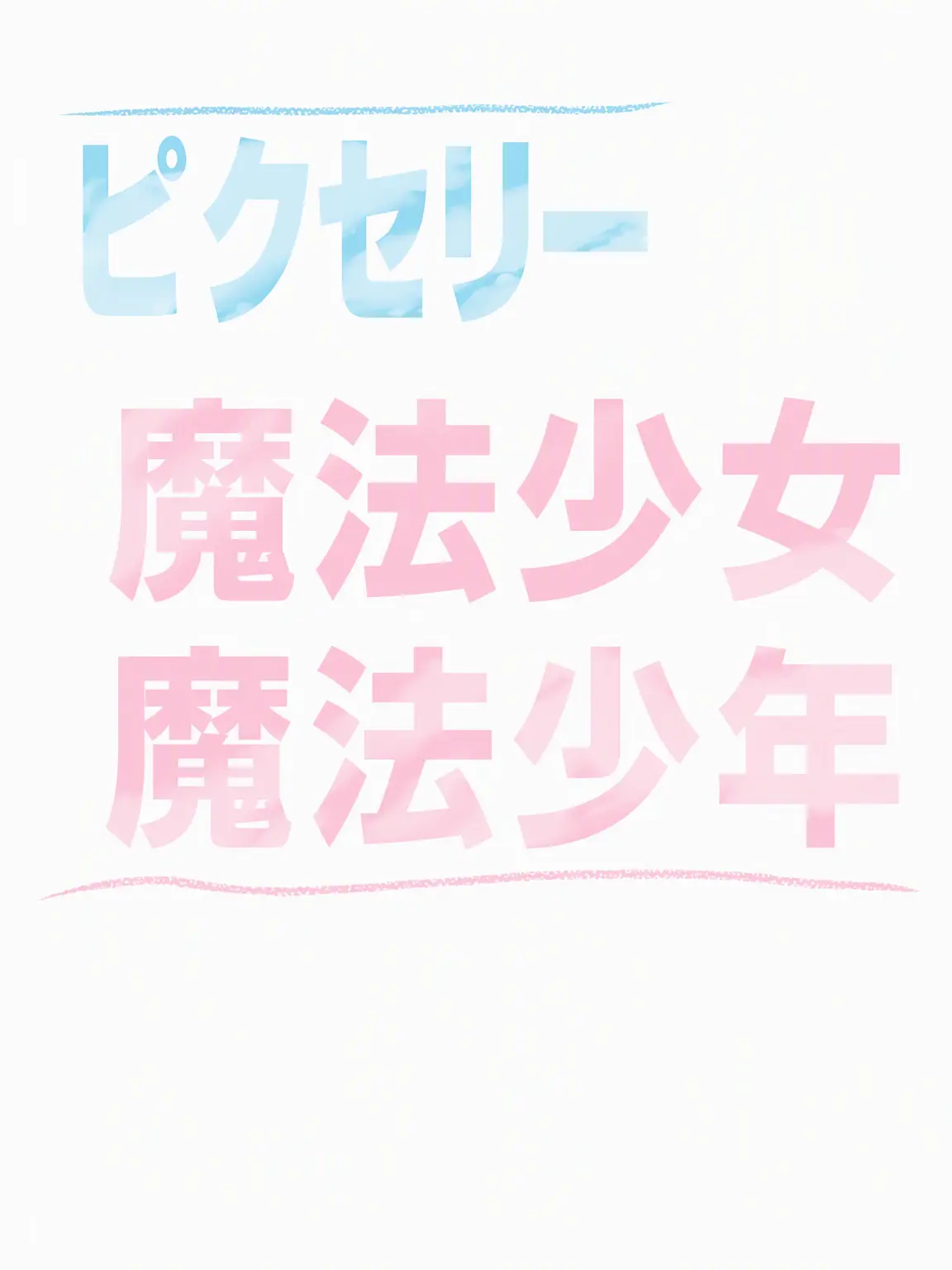 FustyFlare3768의 魔法少年になれ