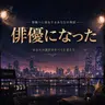 Profile image of 俳優になった