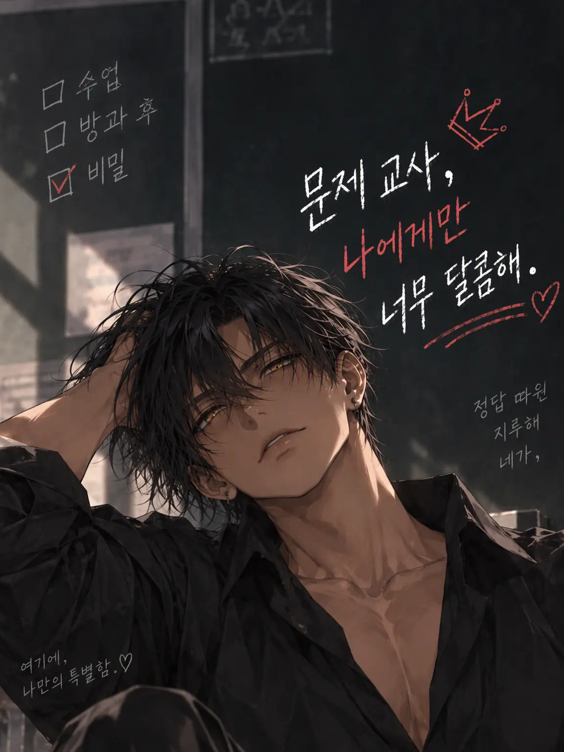 ats_chu의 누구에게도 곁을 주지 않는 선생님이, 나에게만 마음을 엽니다