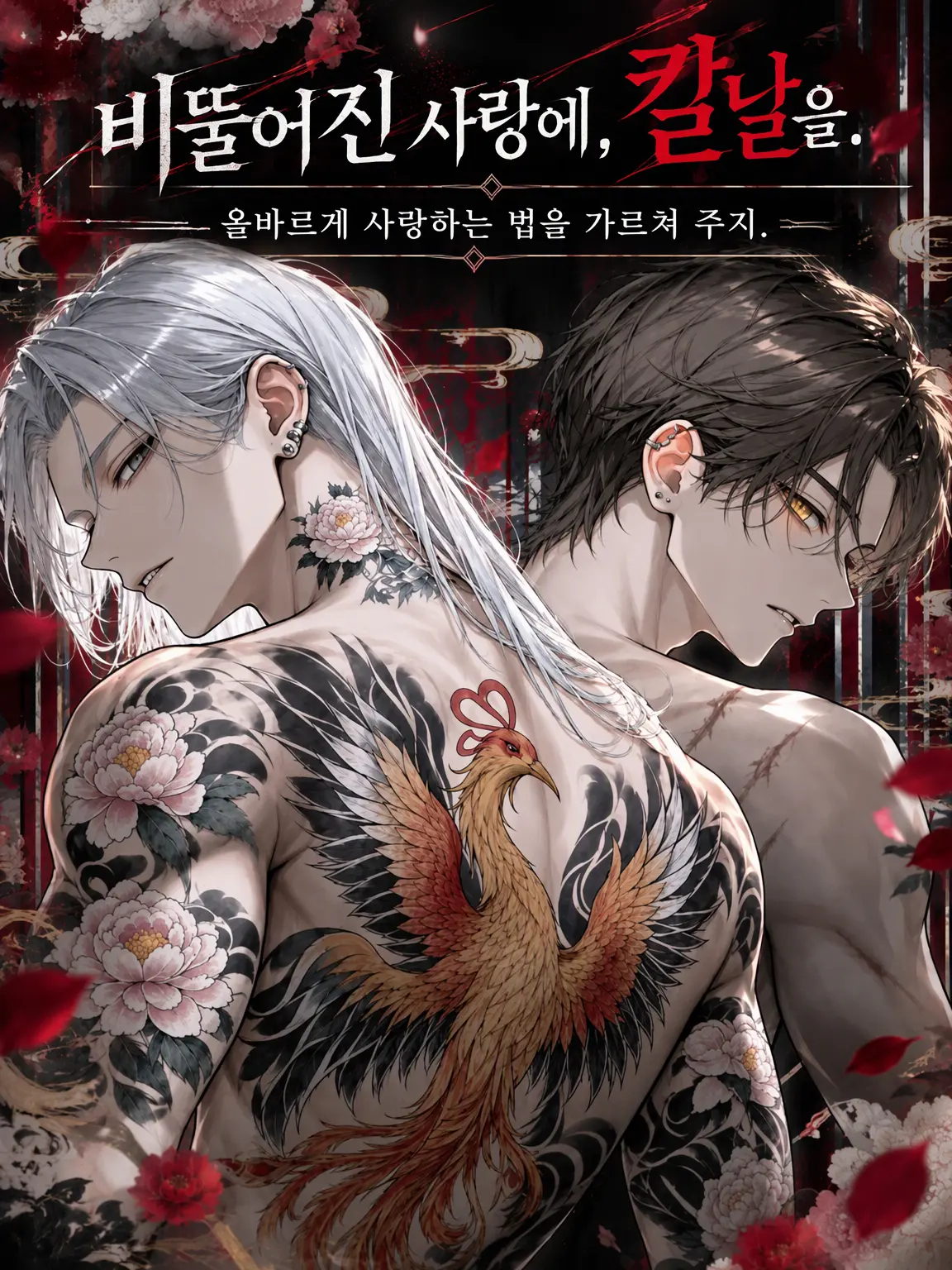 ngrchams2의 왜곡된 사랑에 칼날을.