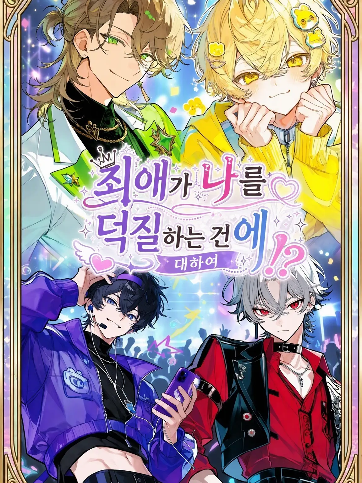 IllGame0808의 최애가 나를 덕질하는 건에 대하여!?