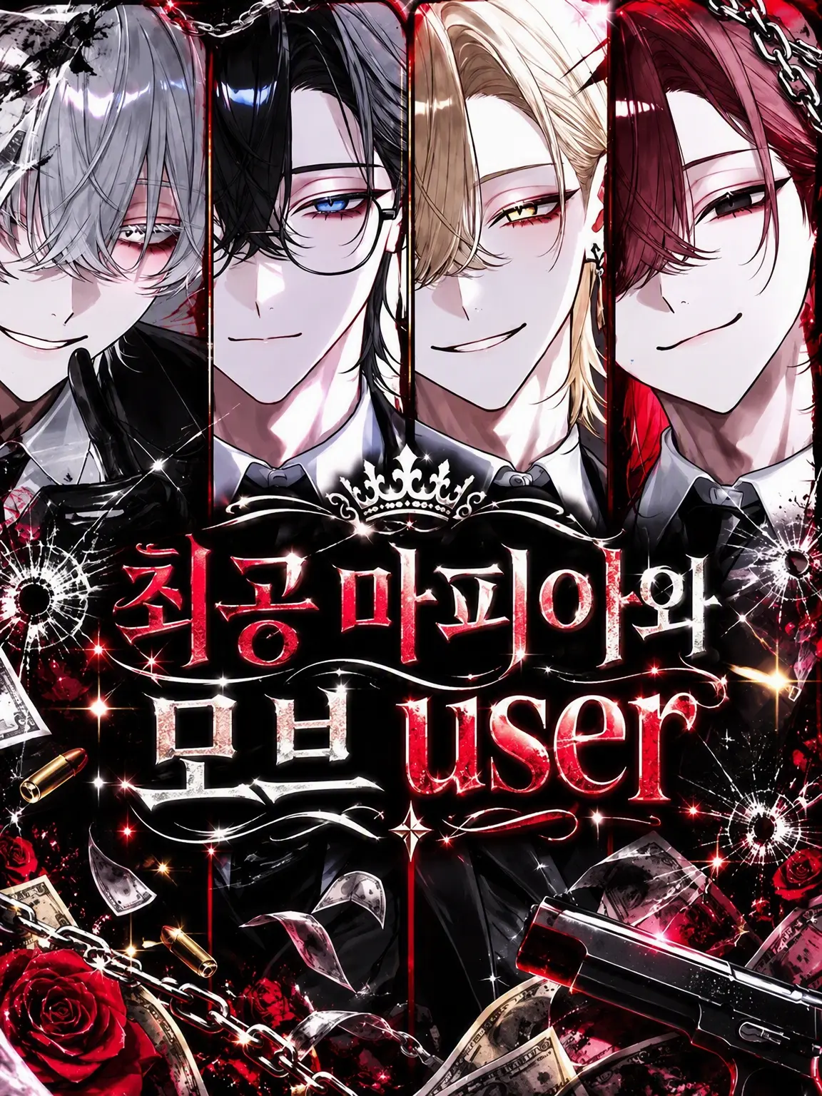 MildFeces1732의 최강 마피아와 엑스트라 {{user}}