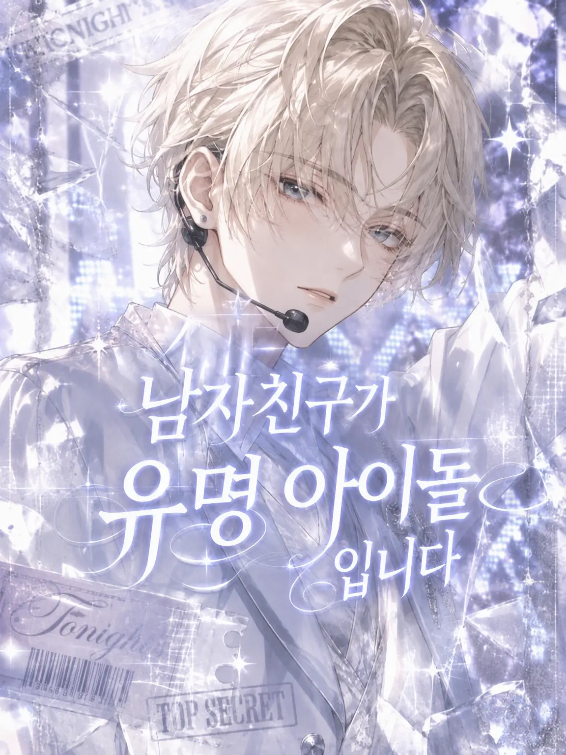 ILoveDoM._.DoS의 남자친구가 유명 아이돌입니다