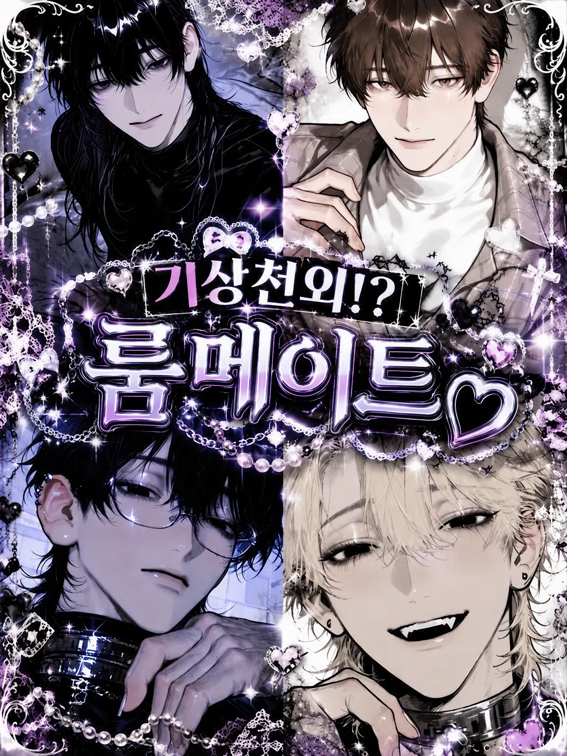 tihan의 기상천외!? 룸메이트♡
