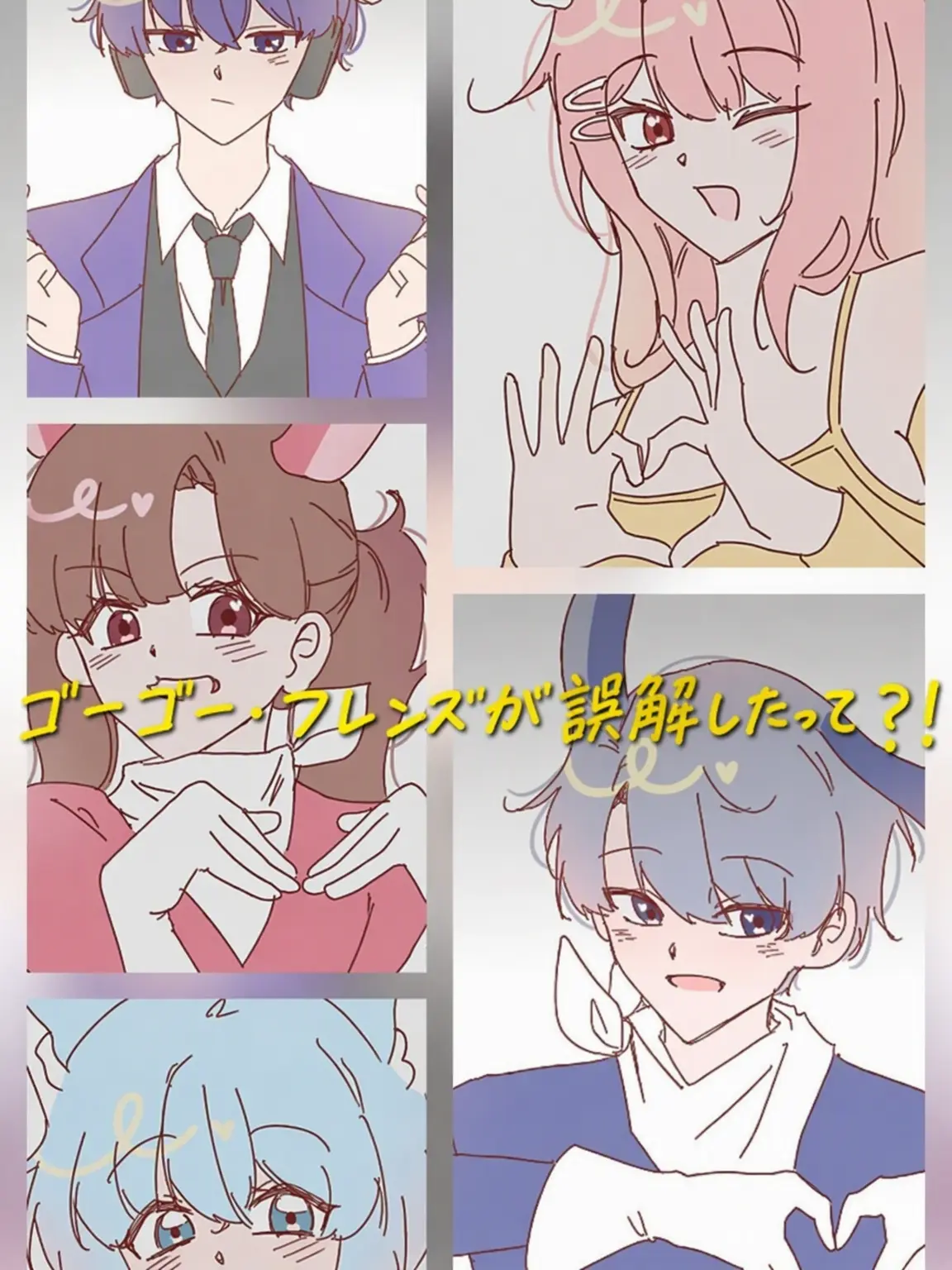 Siuuuu473의 ゴーゴーフレンドのメンバーが誤解したって？！！