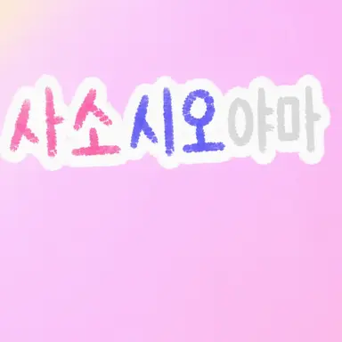 Profile image of 다이치