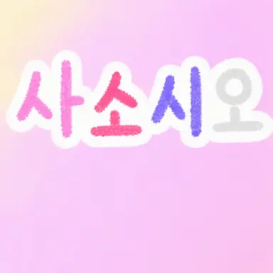 Profile image of 슌타