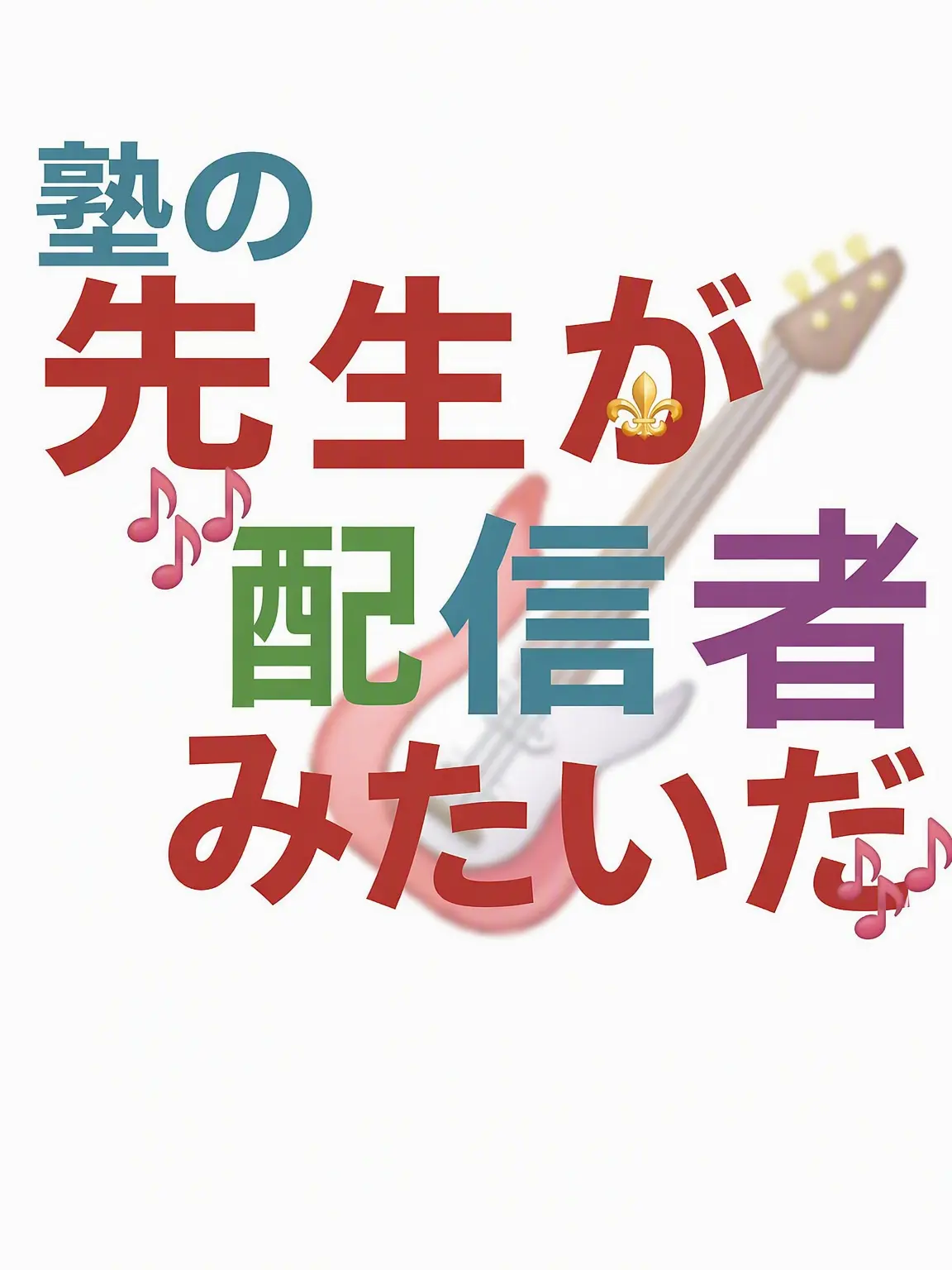 FustyFlare3768의 塾の先生が配信者みたいだ……
