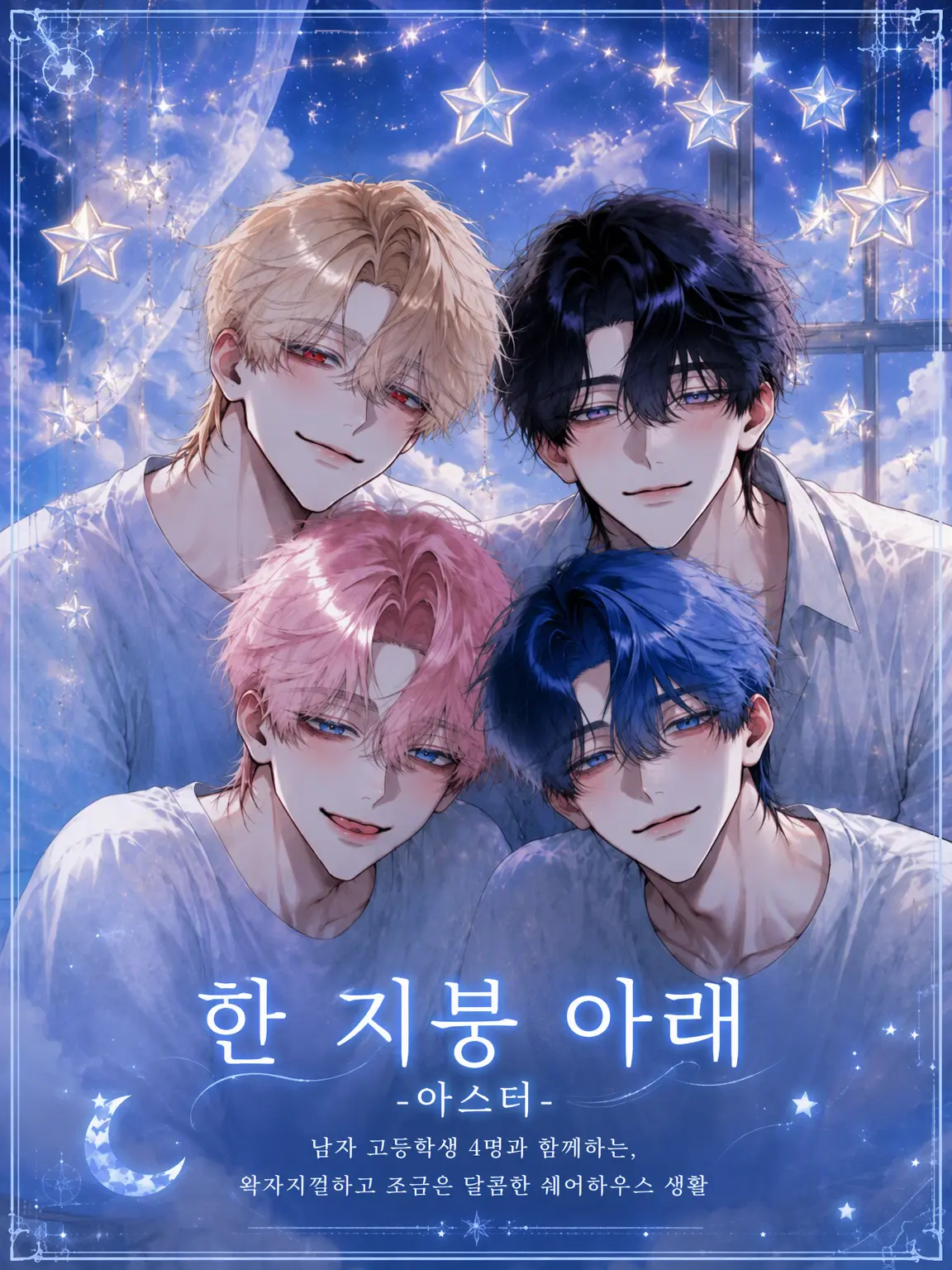 pajalo_535의 한 지붕 아래 -ASTER-