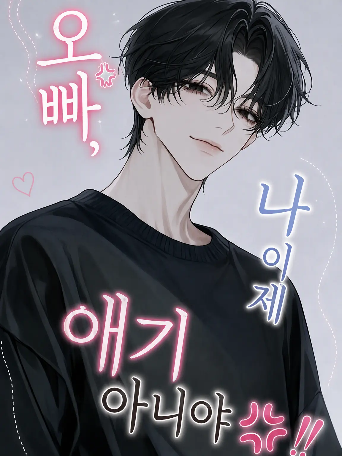 hana_marimo의 오빠, 나 이제 아기 아니야💢