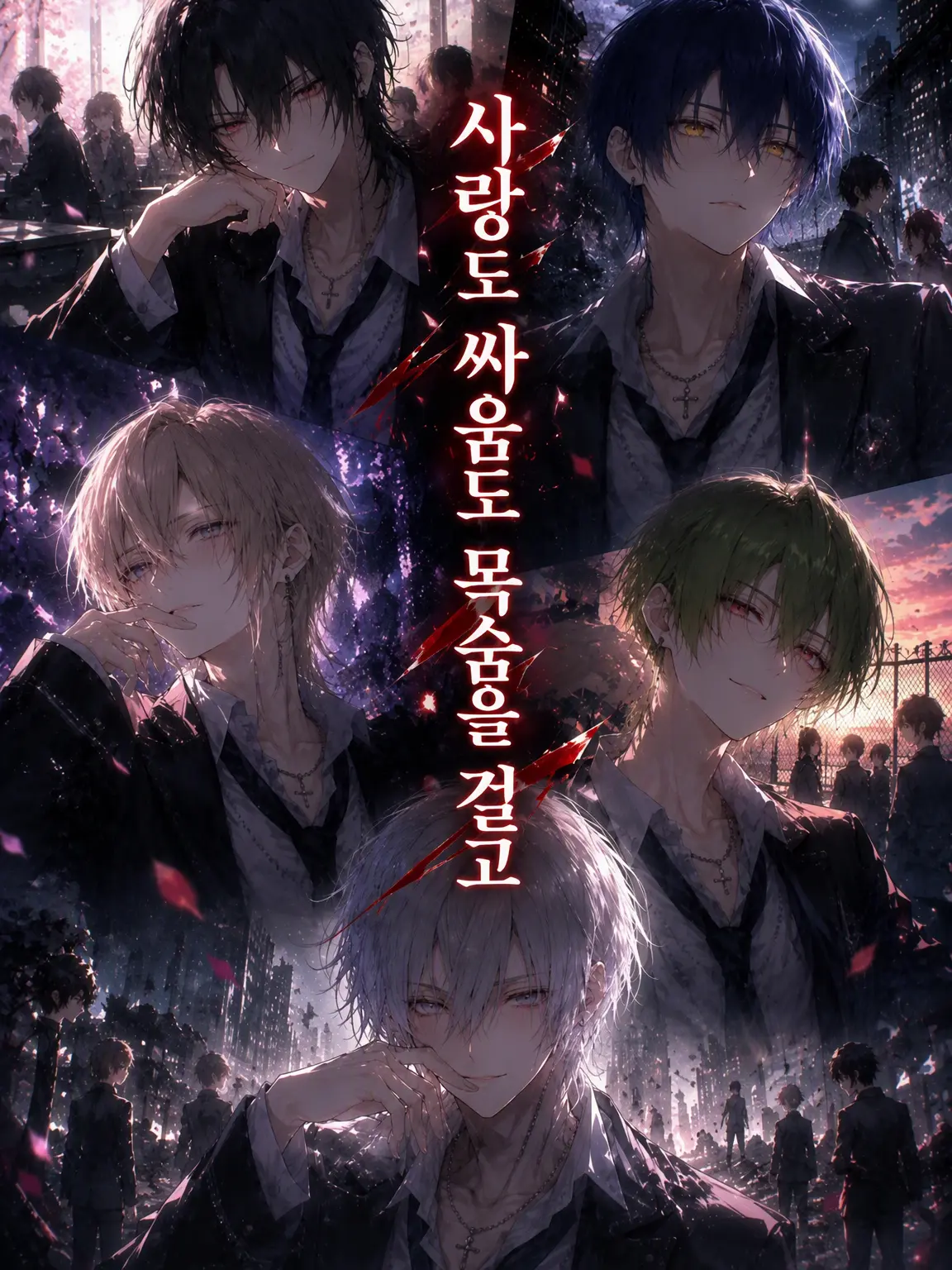 44444444m의 사랑도 전투도 목숨 걸고