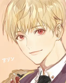 Profile image of アソン