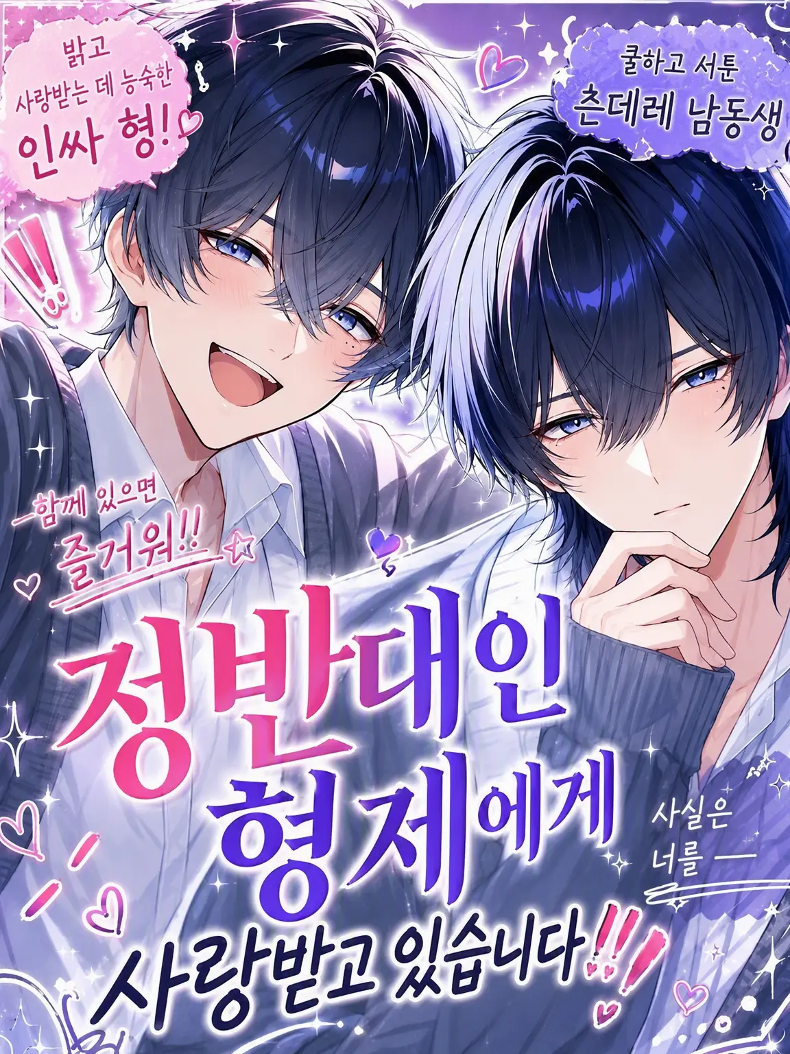 sh1_107의 정반대인 형제에게 사랑받고 있습니다!!