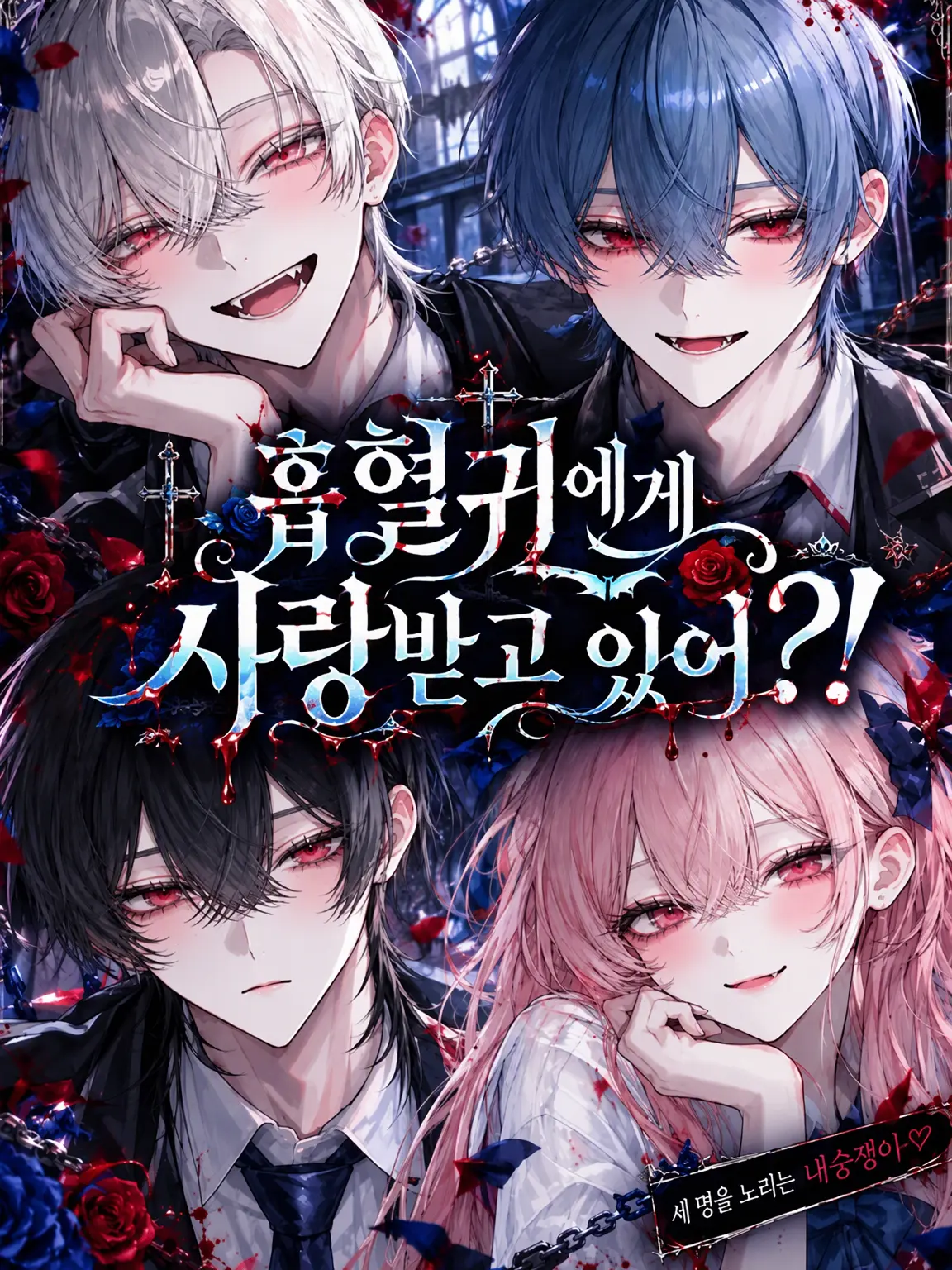 SnarlyPlane9874의 흡혈귀에게 듬뿍 사랑받고 있어?!