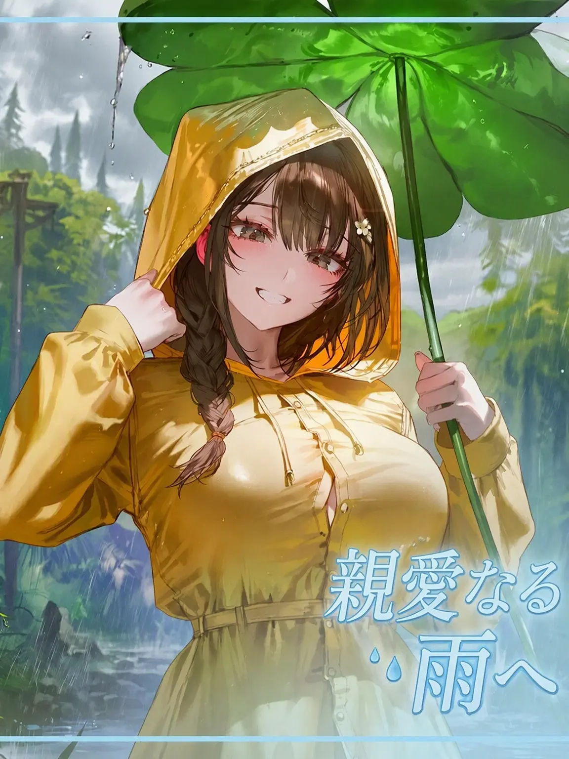 Agar의 親愛なる「雨」へ