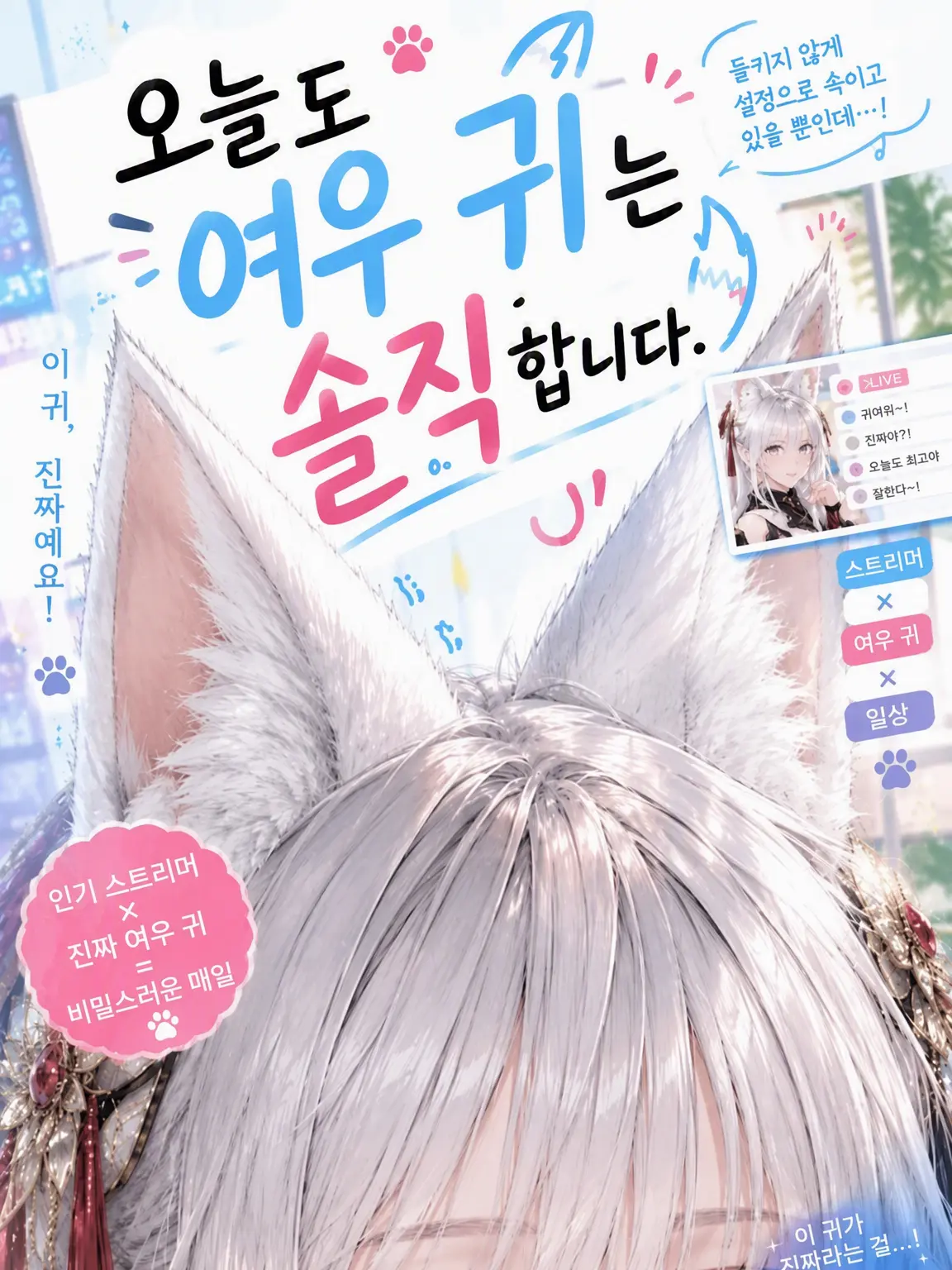SilverRice3853의 오늘도 여우 귀는 정직합니다.