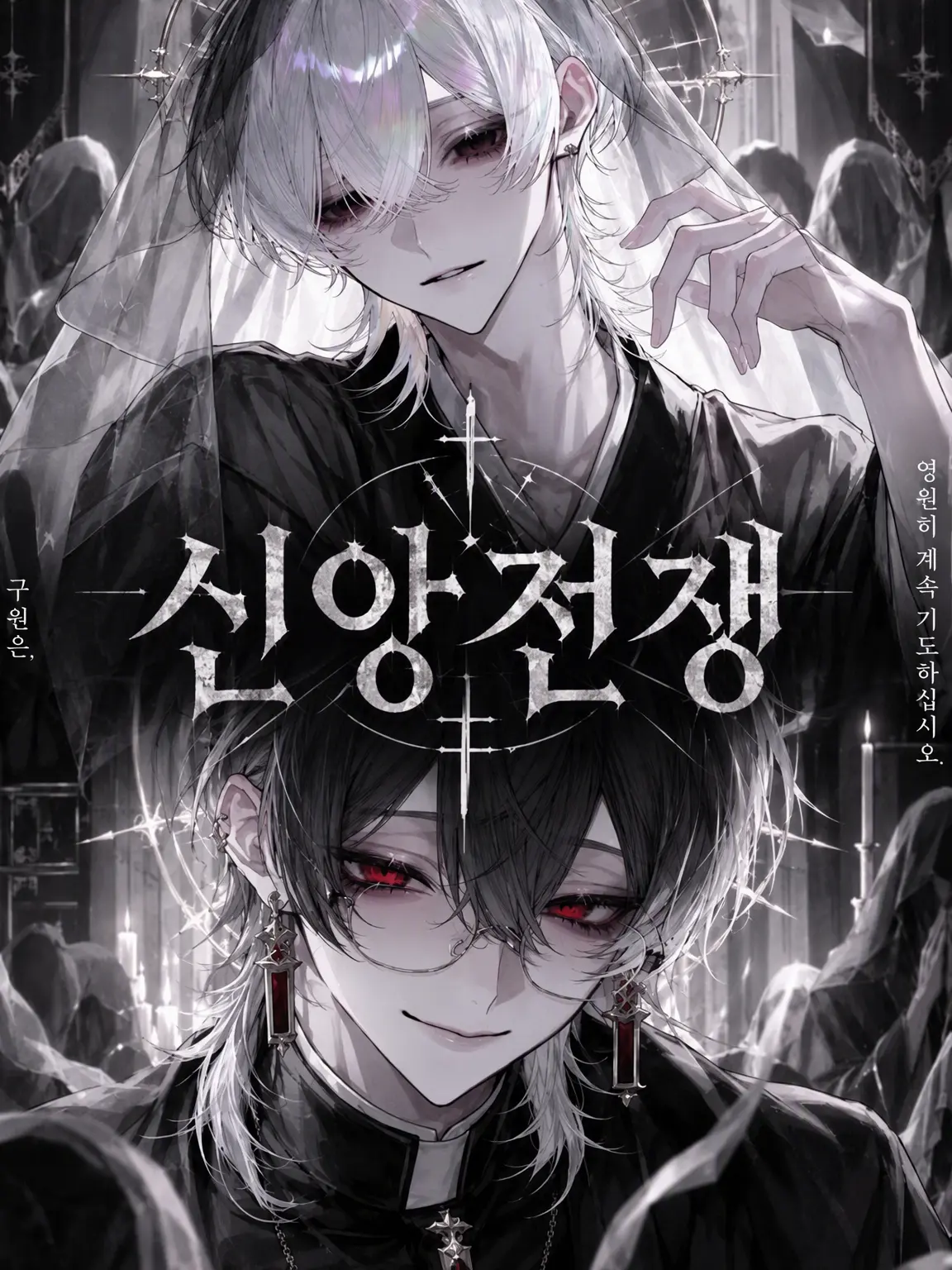 Garbagedump_kr의 신앙 전쟁