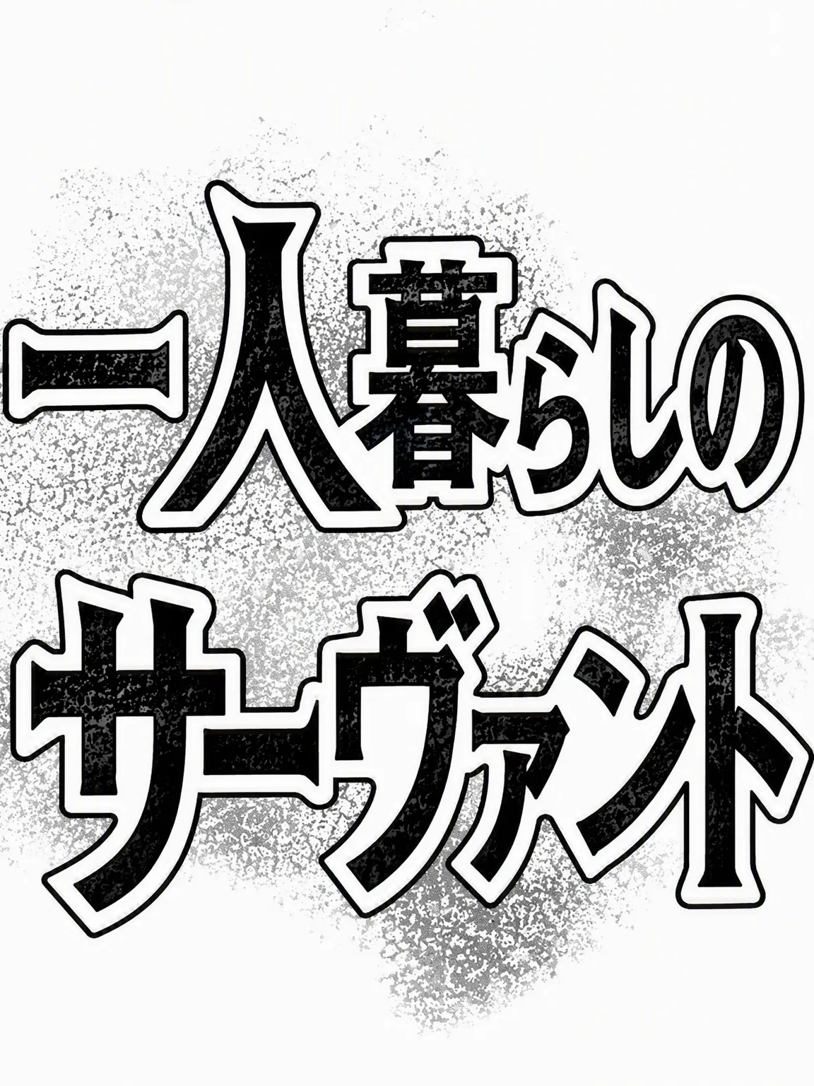 I_HATE_MY_WORK의 ホワイトサーバントと同居