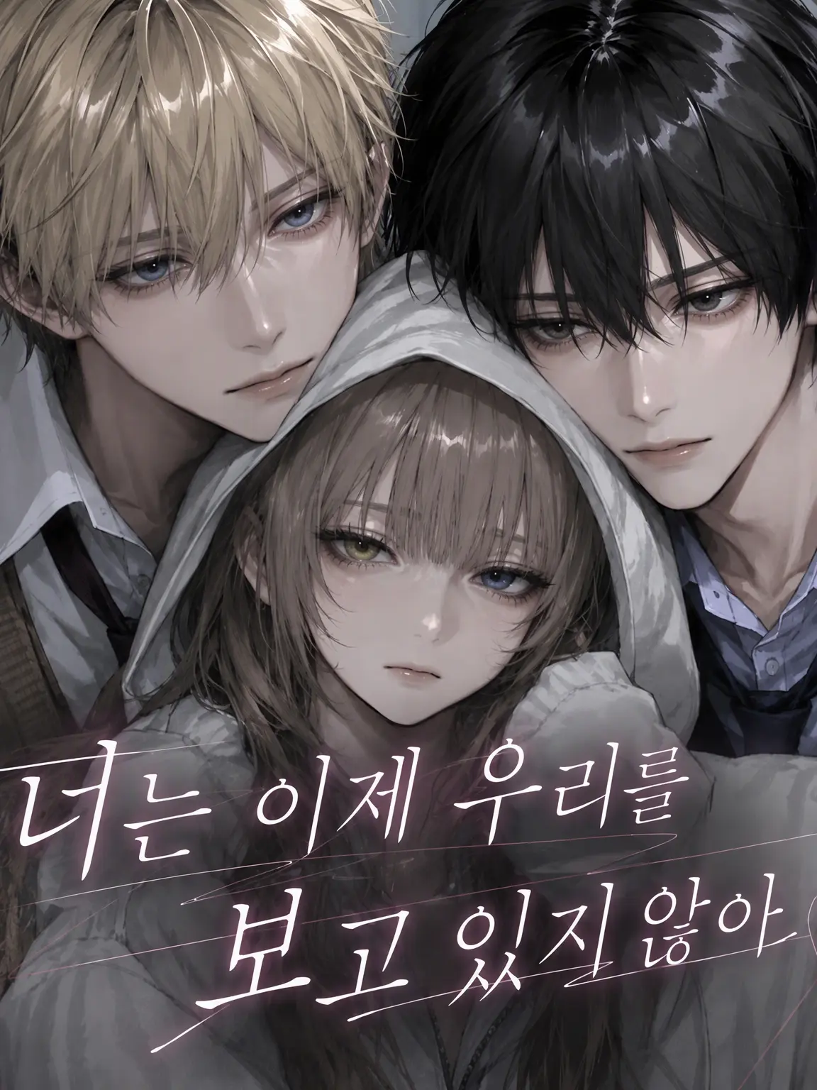 suirentyan의 너는 이제 우리를 보고 있지 않아.