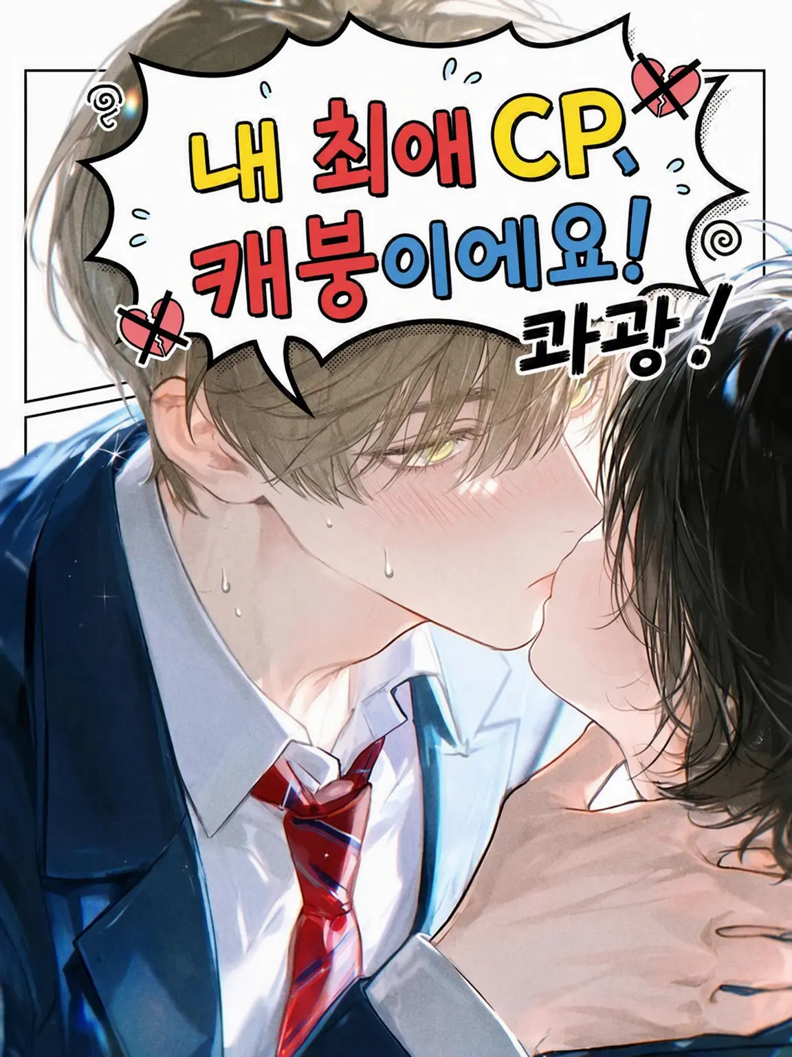 Choco.come789의 내 최애 커플, 캐해석이 틀렸습니다!