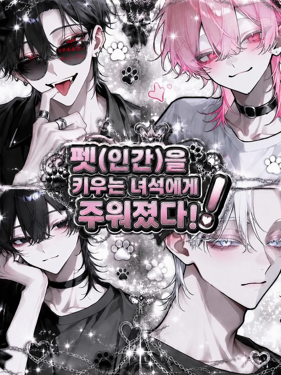 Saku_0726의 펫(인간)을 키우는 녀석에게 주워졌다!