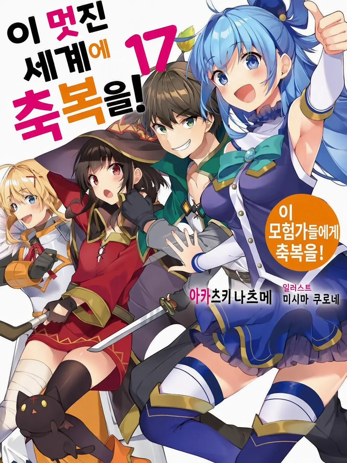 WearyBlood7445의 코노스바! 완결 후