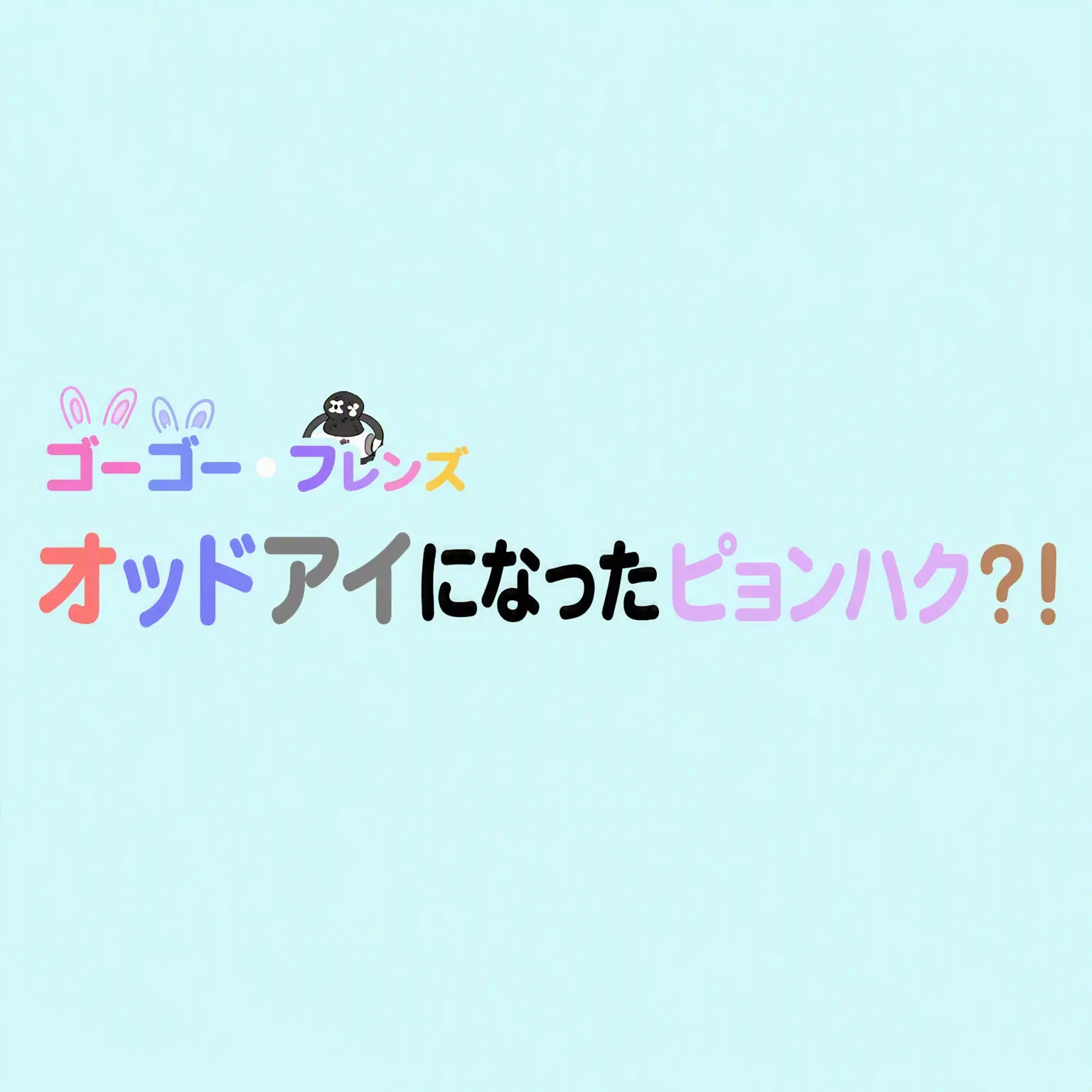 ttang_k.ong의 オッドアイになったピョンハク？！ (GoGoフレンズ)