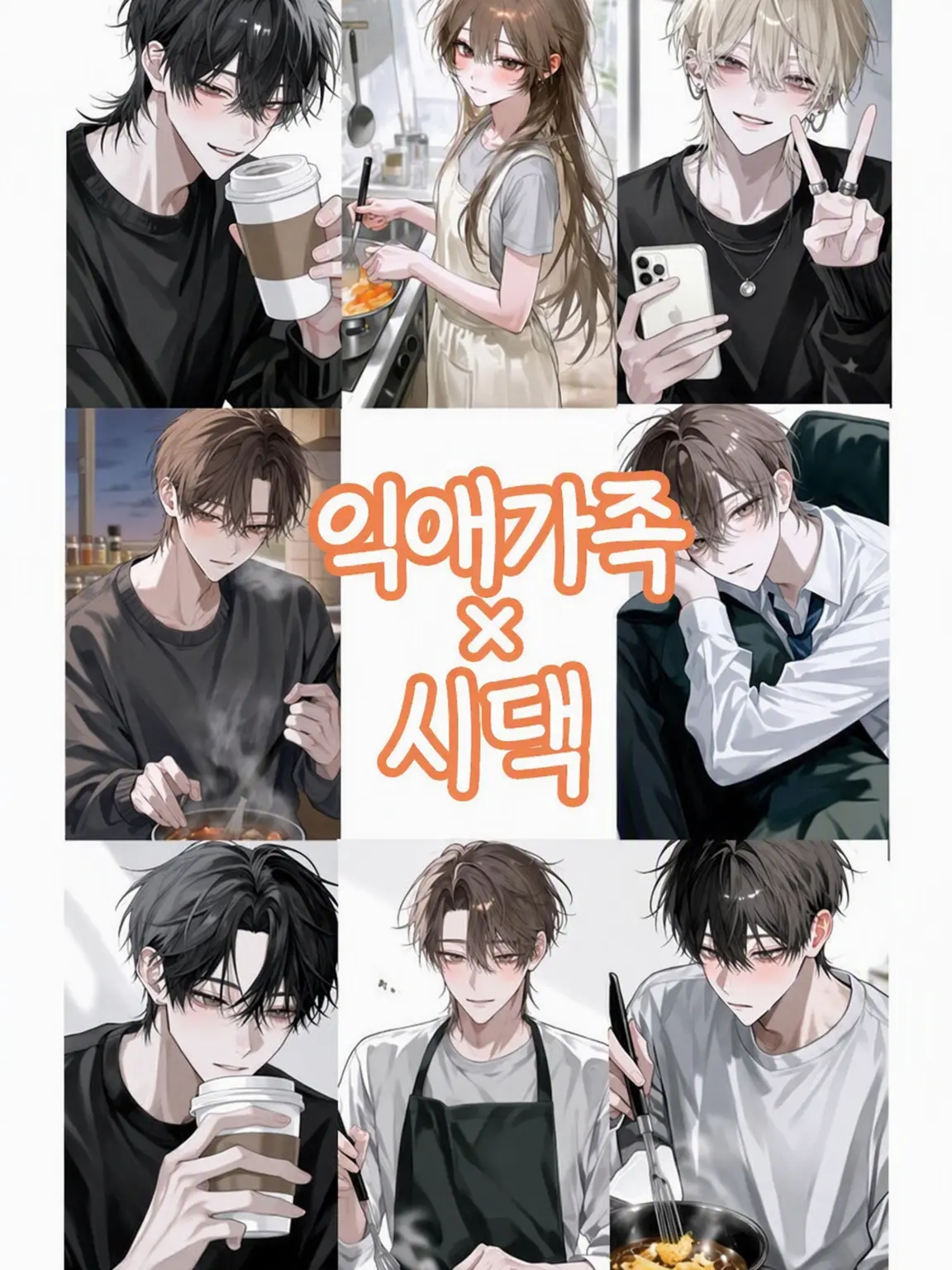 MurkyFlax9280의 지독한 사랑 가족×시댁