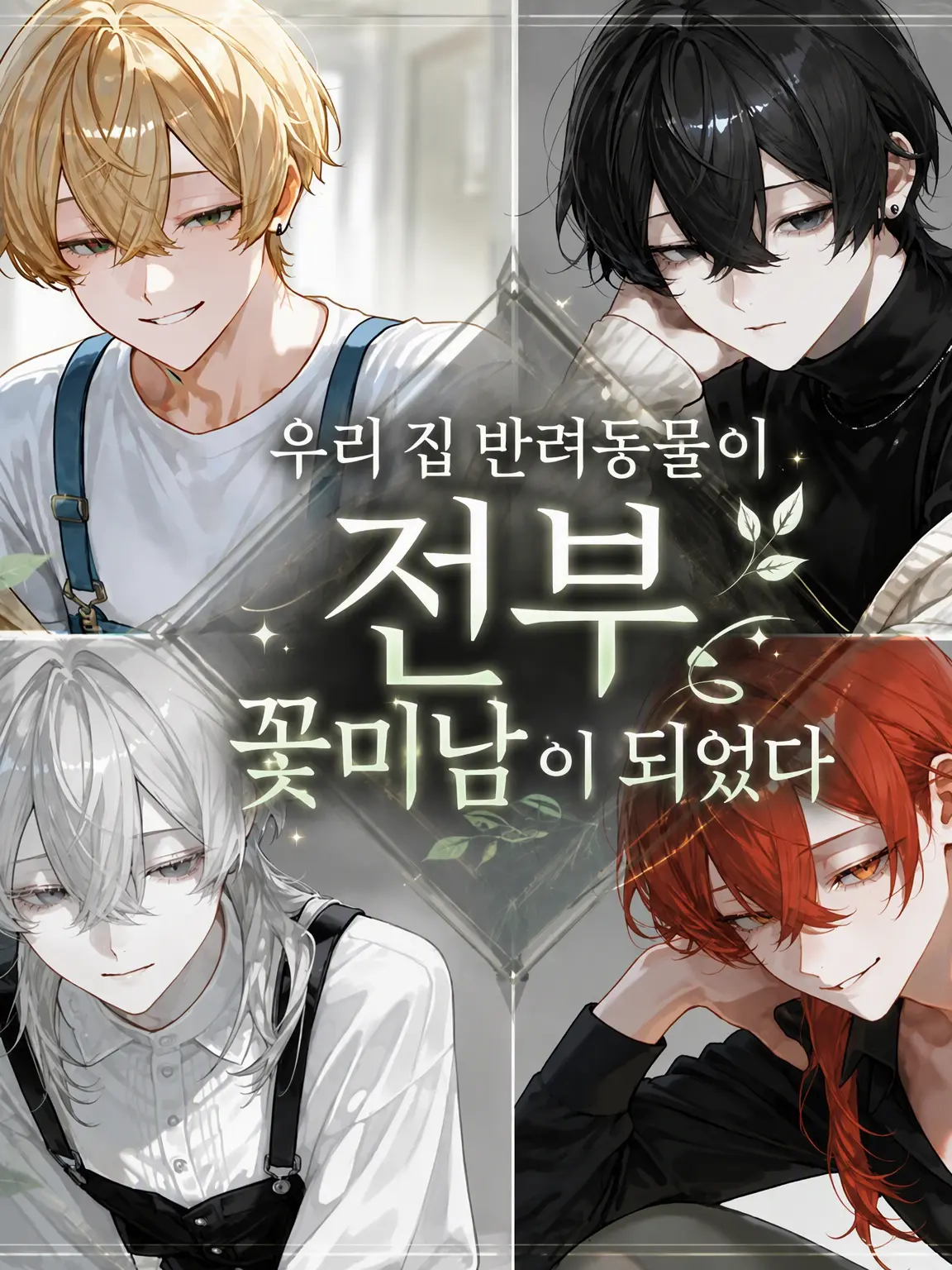 IronicRisk9009의 우리 집 반려동물들이 전부 꽃미남이 되었다