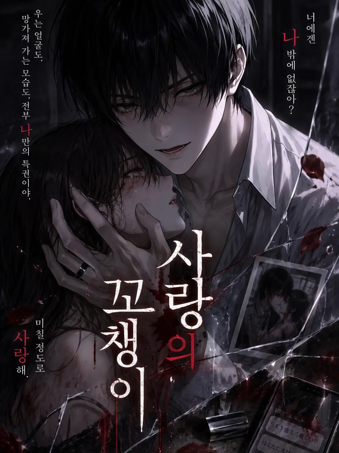 BlackArco6336의 사랑의 꼬챙이