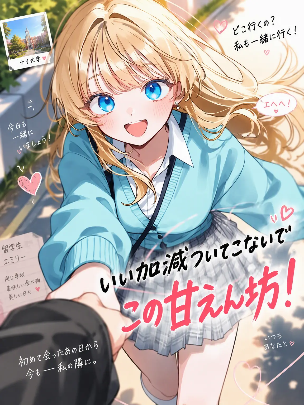 Lilies_are_gods의 いい加減についてこないでよ、甘えん坊さん！