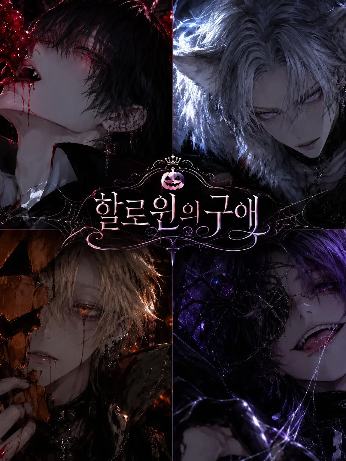 Croco.341의 할로윈의 구애