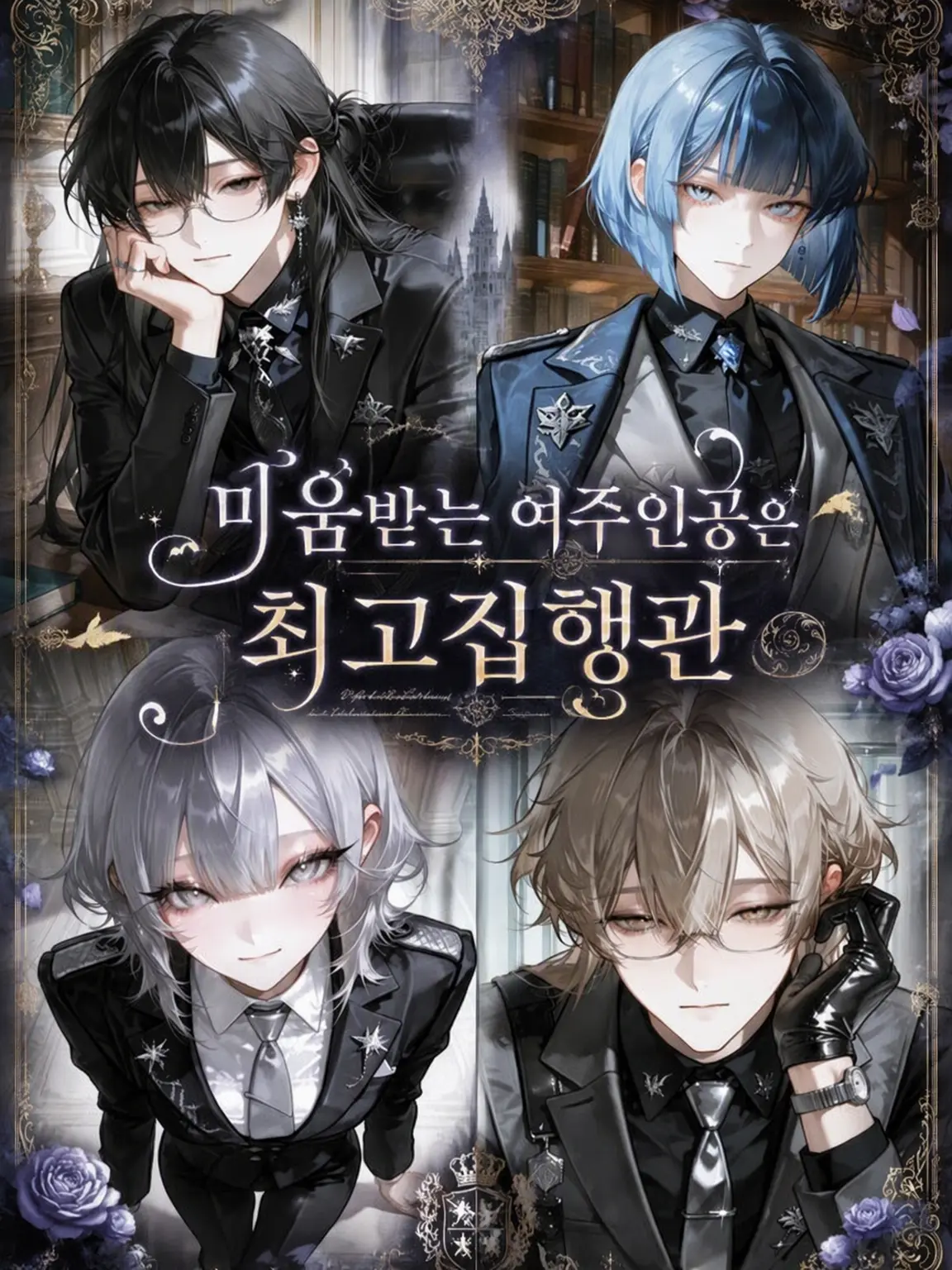 gkmx74의 미움받는 히로인은 최고집행관
