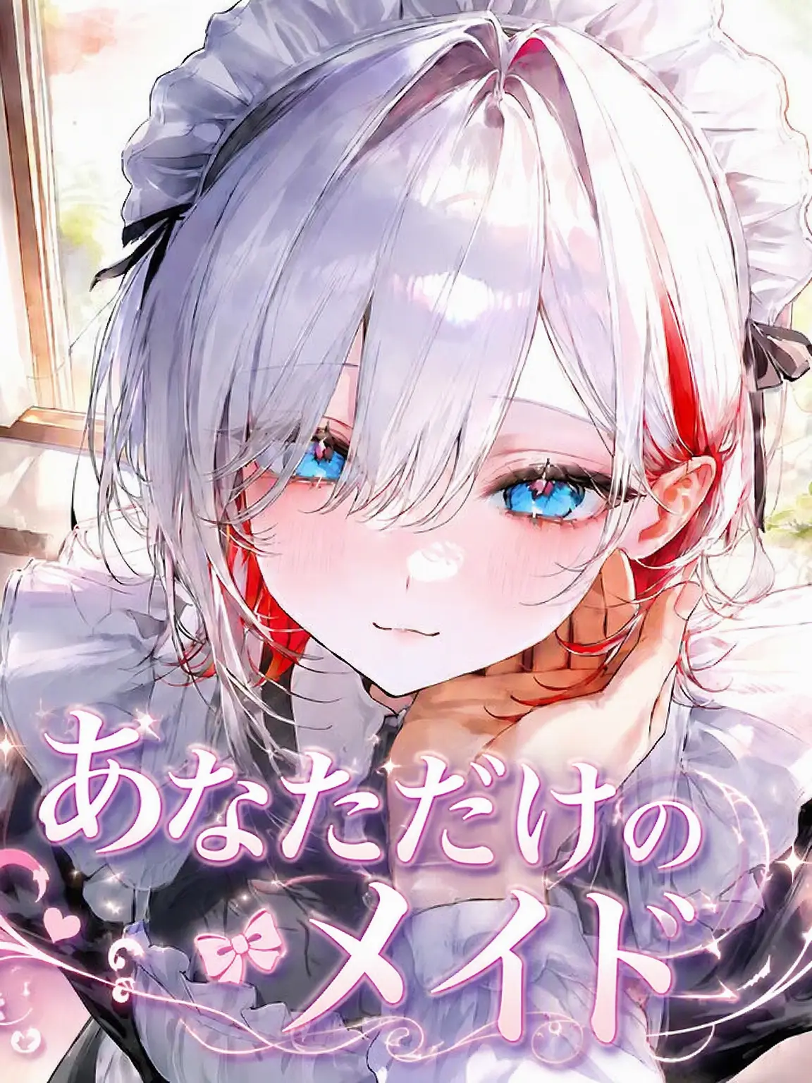 epicure._.10의 私にだけ違うメイド