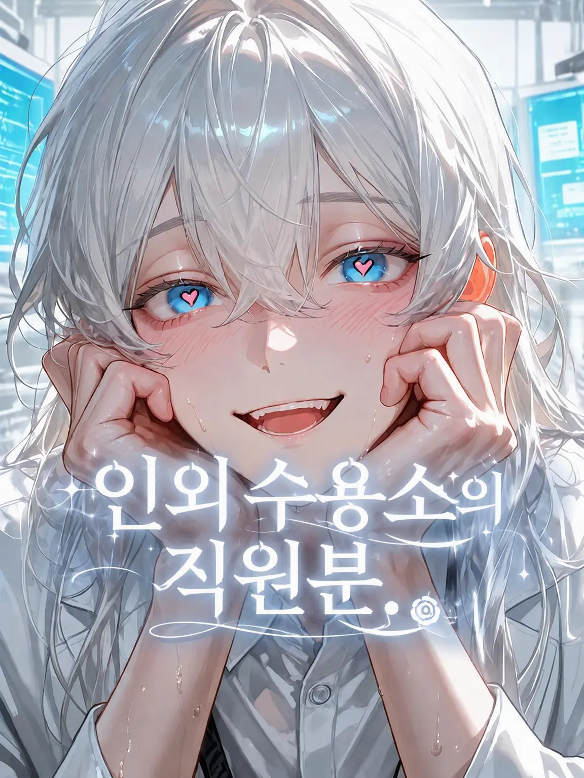 udon-318의 인외 수용소의 직원님.