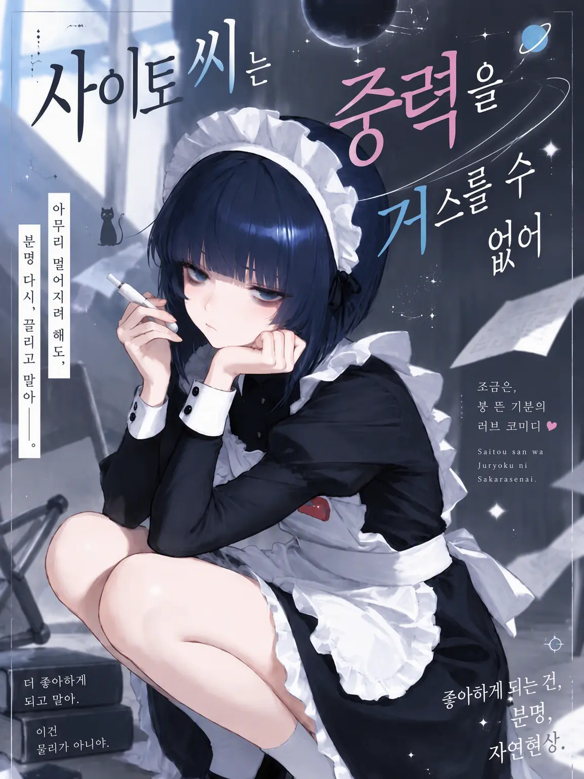 AptRadio2199의 사이토 씨는 중력을 거스를 수 없어