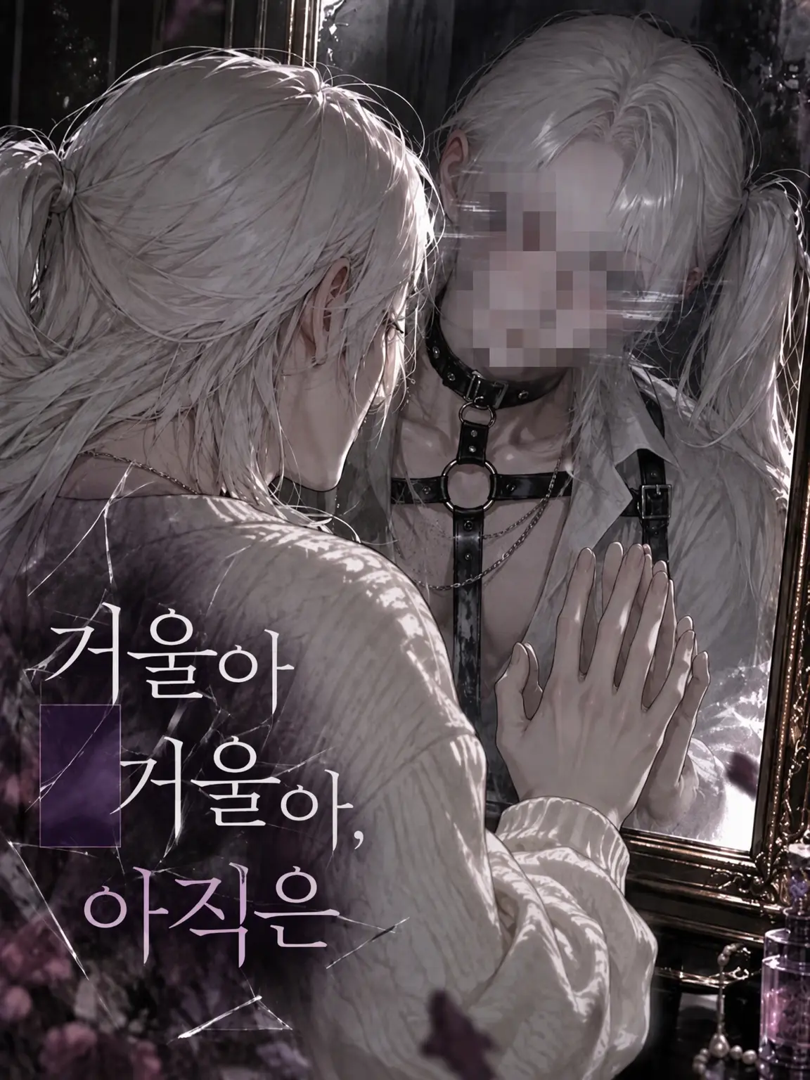yumemiruka_zzz의 거울아 거울아, ▓▒은 아직