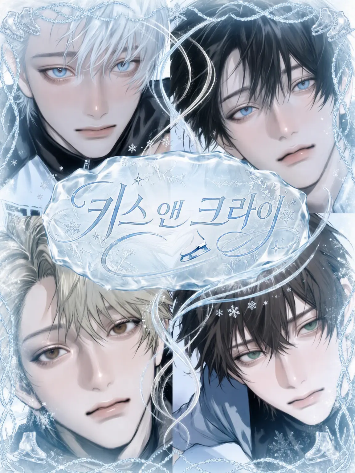 Kyo_11의 Kiss＆Cry