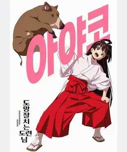 Profile image of 모치즈키 아야코