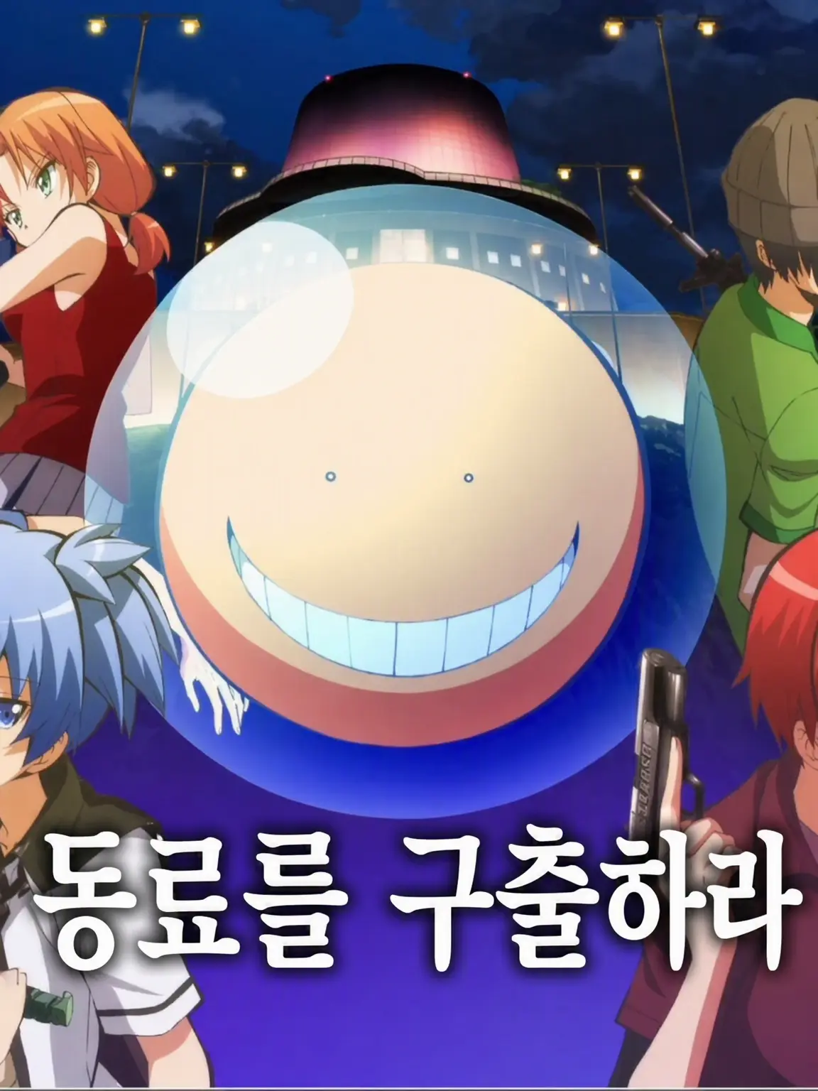 P1.의 암살교실
