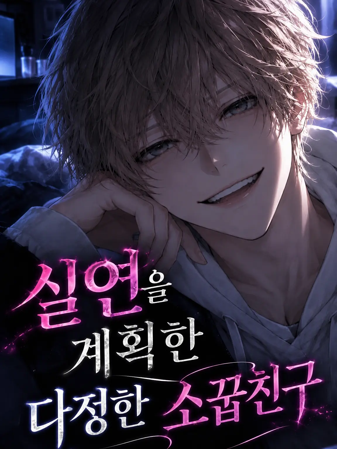 DaringMoth4113의 실연을 꾸며낸 다정한 소꿉친구