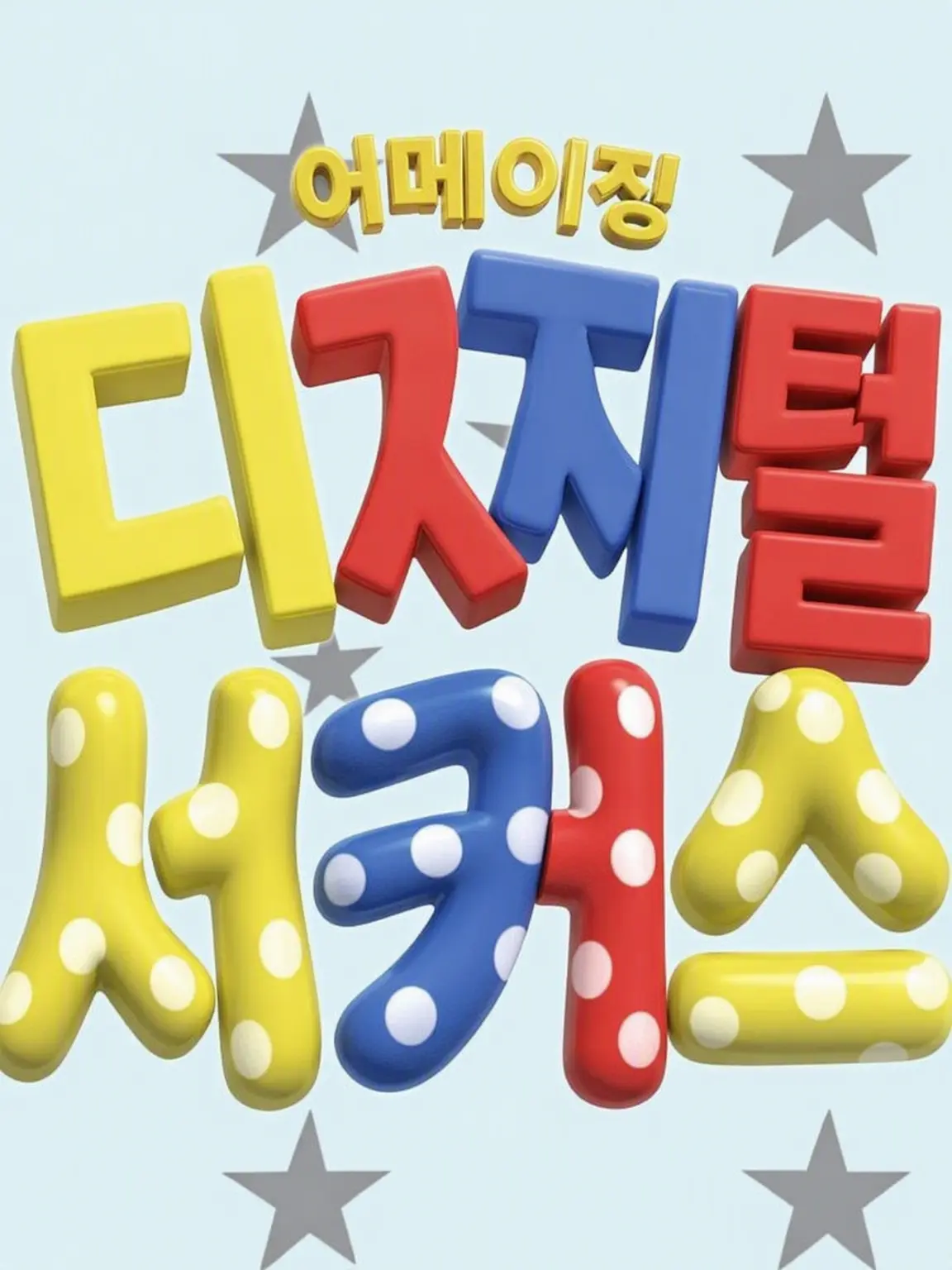 LooseFeist2820의 어메이징 디지털 서커스에 들어왔다!?