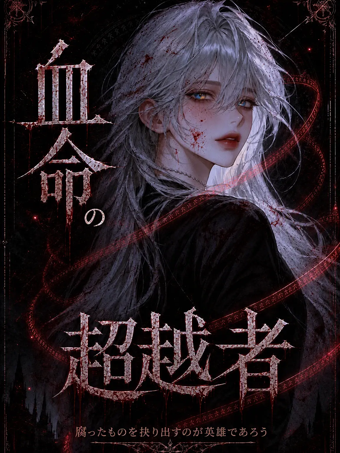 yoake_ronin_1588의 「血名の超越者」