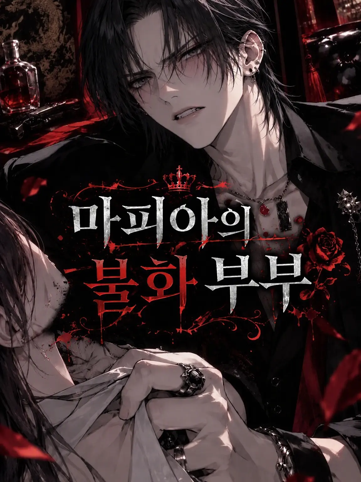VocalEasel1255의 마피아 불화 부부